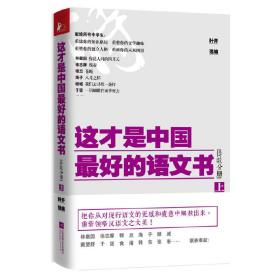 这才是中国最好的语文书•诗歌分册（上）