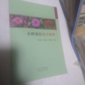 赤峰栽培花卉图谱/