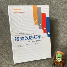 绩效改进基础（第三版）：人员、流程和组织的优化