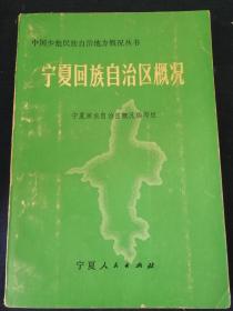 宁夏回族自治区概况