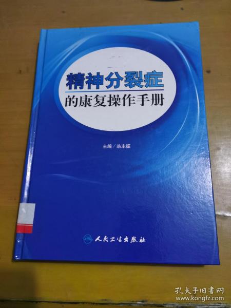 精神分裂症的康复操作手册