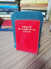 中国共产党第十次全国代表大会文件汇编(特别版)1973年9月第1版，1973年9月北京第1次印刷：一版一印