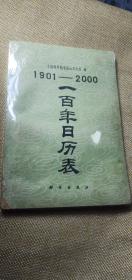 1901－－－2000一百年日历表