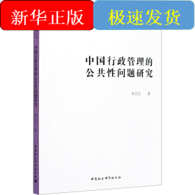 中國行政管理的公共性問題研究