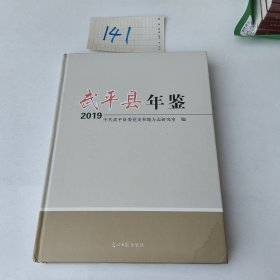 武平县年鉴（2019）