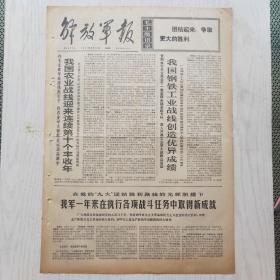 解放军报 1971年9月30日（4开4版，1张）我国农业战线迎来连续第十个丰收年，我国钢铁工业战线创造优异成绩，庆祝中华人民共和国成立二十二周年（整版老照片）