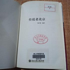 传说老北京/老北京的风土人情读本