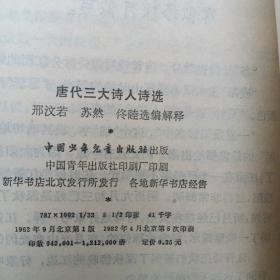 唐代三大诗人诗选