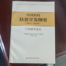 中国农村扶贫开发纲要（2011-2020年）干部辅导读本