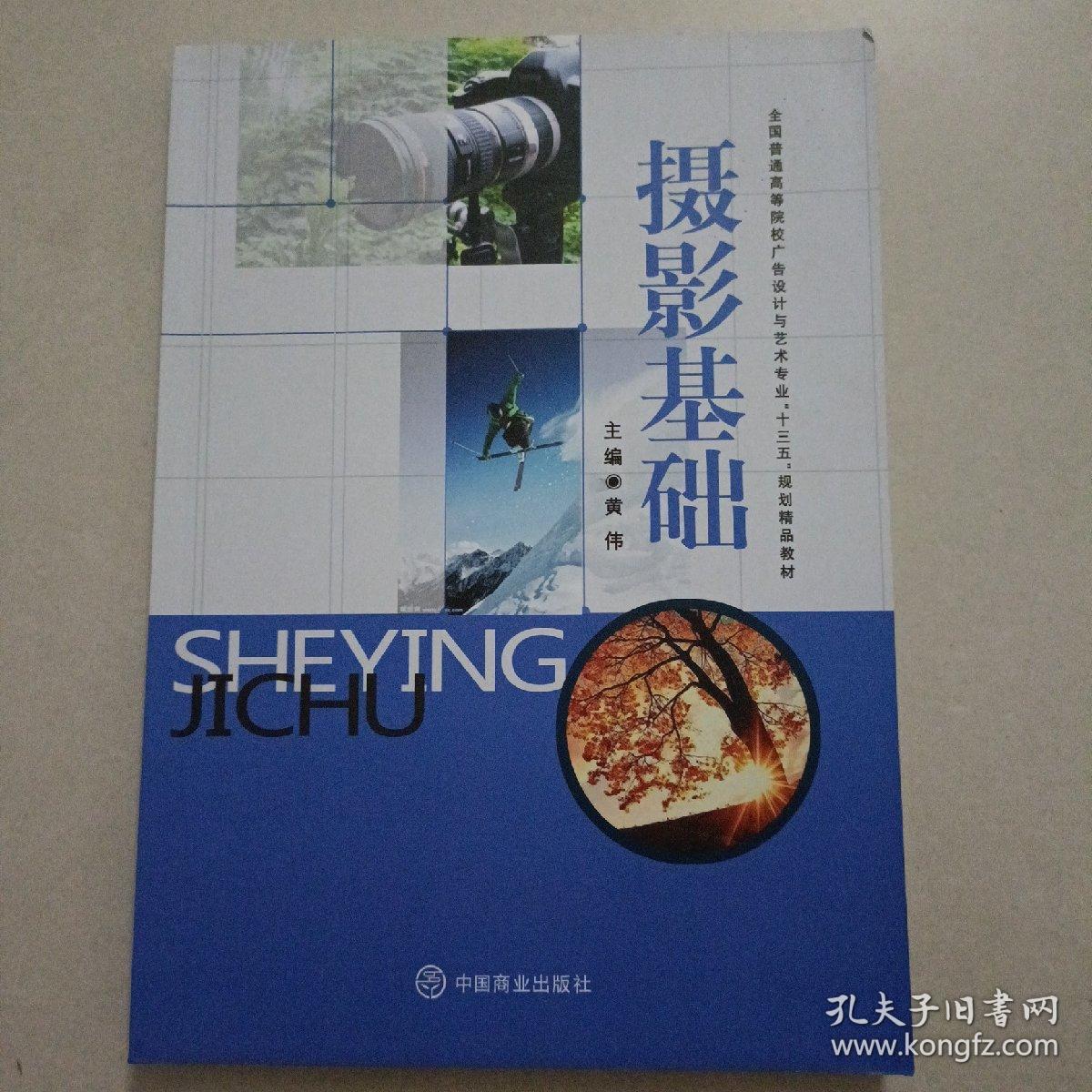 摄影基础/全国普通高等院校广告设计与艺术专业“十三五”规划精品教材