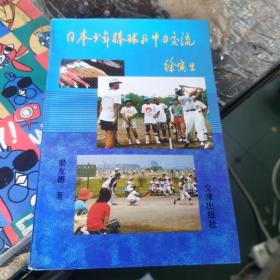 日本少年棒球与中日交流 签名本