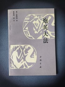 炮炙大法（一版一印）*已消毒【《炮炙大法》为近百年来 流传甚广的以介绍药物炮炙 法为主，兼述药材性状鉴别的一种中药炮炙专著。它以 简明文字叙述了水、火、上 金、石、草、木、果、米谷、 菜、人、兽、禽、虫鱼等十 四部四百余味药物，包括炮、 燃、博、炙、煨、炒、煅、 炼等十七种的炮炙方法。并对药物的产地，采集时间， 良劣鉴别，炮制材料，操作 程序，药物炮制后的变化和 贮藏方法以及治疗作用等做了介绍】