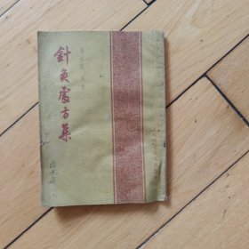 针灸处方集