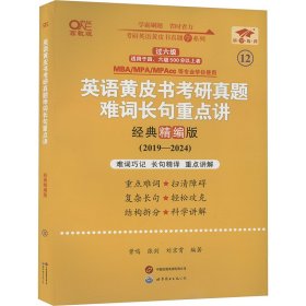 英语黄皮书考研真题难词长句重点讲 经典精编版 高教版(2019-2024)