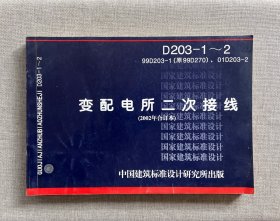 D203-1～2变配电所二次接线（2002年合订本）