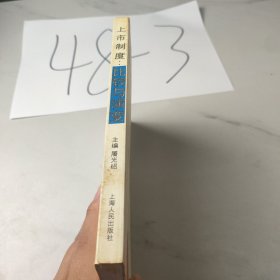 上市制度:比较与演变