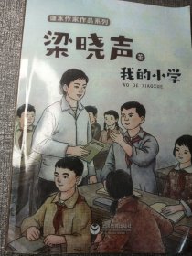 我的小学 小16开