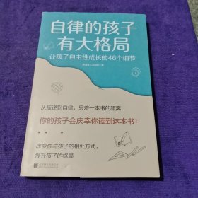 自律的孩子有大格局: 让孩子自主性成长的46个细节