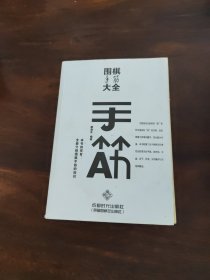 围棋手筋大全