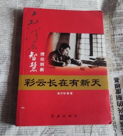 毛泽东大智典·毛泽东智慧理论创新：彩云长在有新天（图文版），车13。