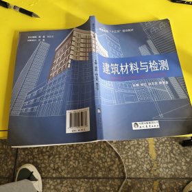 建筑材料与检测 柴红