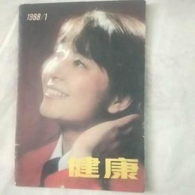 健康 1988 年 第 1 期