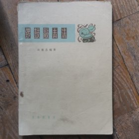 锣鼓敲击法～1966年一版一印