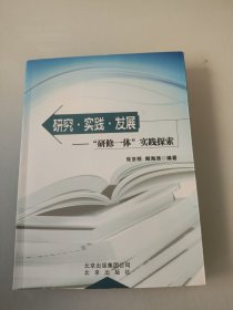 研究·实践·发展 : “研修一体”实践探索