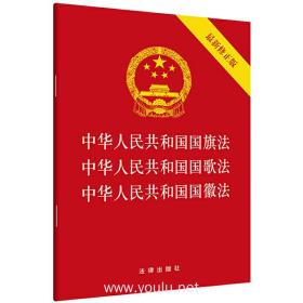 中华人民共和国国旗法·中华人民共和国国歌法·中华人民共和国国徽法