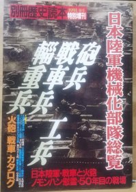别册历史读本 特别增刊  日本陆军机械化部队总览