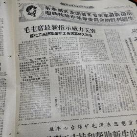 1968年3月31日 新桂林报 伟大领袖毛主席光辉的最新指示 为革委会建设指出了根本的方向 全国亿万革命群众最热烈欢呼毛主席最新指示发表，决心把革委会建成为无限忠于毛主席的革命化的联系群众的战斗指挥部。