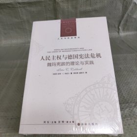 人文与社会译丛：人民主权与德国宪法危机