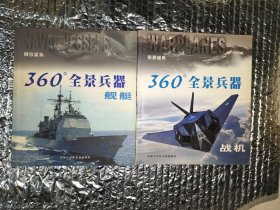 360’全景兵器. 战斗机 舰艇（2本合售）