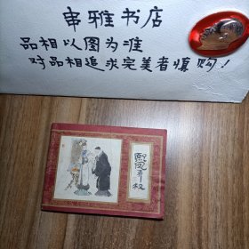 连环画:《红楼梦之三》熙凤弄权