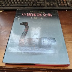 中国美术分类全集：中国漆器全集（2）