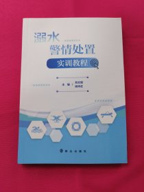 溺水警情处置实训教程