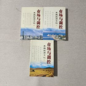 市场与调控（上中下）