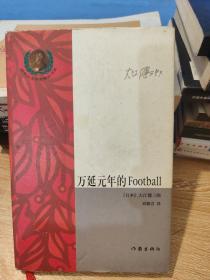 万延元年的Football