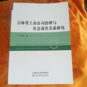 吉林省上市公司治理与社会责任关系研究！