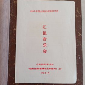 节目单：1992年度全国业余钢琴考级 汇报音乐会 北京考区部分考生演出