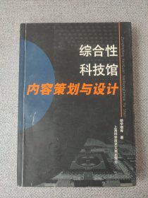 综合性科技馆内容策划与设计