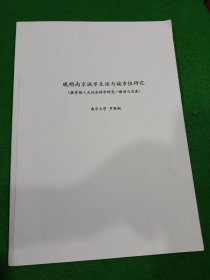 晚清南京城市生活与城市性研究，教育部人文社会科学研究一般项目成果