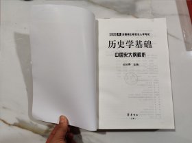 2025年全国硕士研究生入学考试历史学基础中国史大纲解析