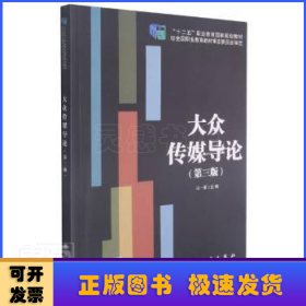 大众传媒导论（第3版）/“十二五”职业教育国家规划教材