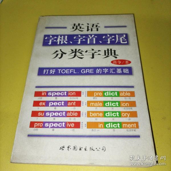 英语字根、字首、字尾分类字典