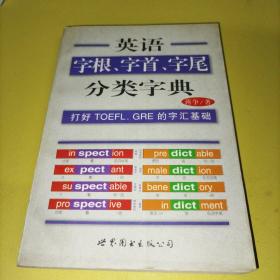 英语字根、字首、字尾分类字典