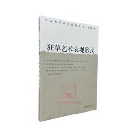 狂草艺术表现形式梁文斌中国书法研究系列丛书书法理论研究荣宝斋