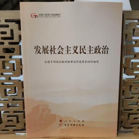 发展社会主义民主政治（第五批全国干部学习培训教材）