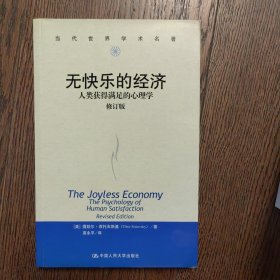 无快乐的经济:人类获得满足的心理学：社会学译丛·学术经典系列