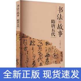 書法的故事 隋唐五代